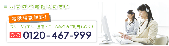 まずはお電話下さい