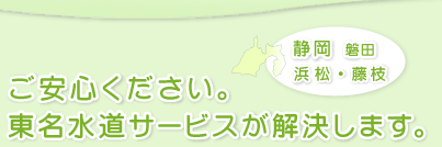静岡　磐田　浜松　藤枝のトイレつまり(詰まり）・水漏れトラブルは東名水道サービスへ！