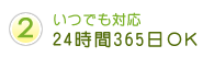 24時間365日OK