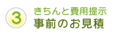事前のお見積もり
