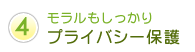 プライバシー保護
