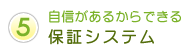 保証システム