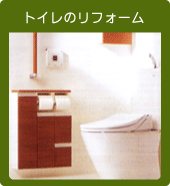トイレのリフォーム