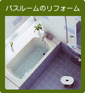 バスルーム お風呂のリフォーム