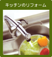 キッチンのリフォーム